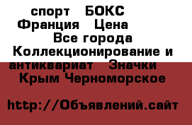 2.1) спорт : БОКС : FFB Франция › Цена ­ 600 - Все города Коллекционирование и антиквариат » Значки   . Крым,Черноморское